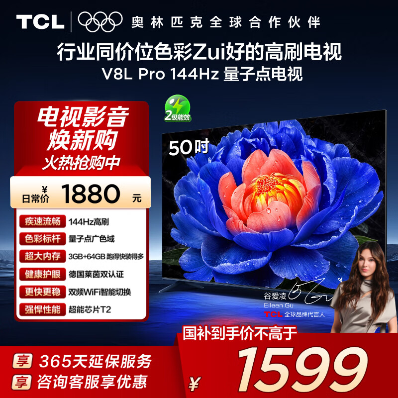 TCL电视 50V8L Pro 50英寸 144Hz QLED量子点 3GB+64GB大内存 4K大屏 DeepSeek AI电视 国家补贴