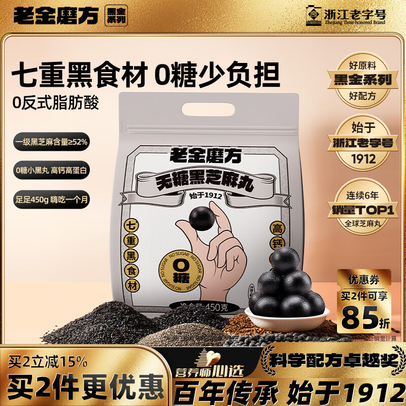 老金磨方【黑金系列】无糖黑芝麻丸450g儿童小零食即食手工糕点芝麻丸