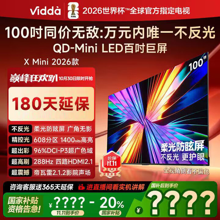 Vidda X Mini 2026款 海信电视 100英寸 超高刷QD-Mini LED 世俱杯电视100VX3Q 100英寸