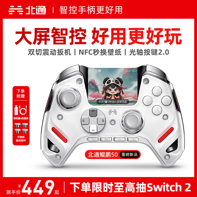 北通鲲鹏50第二代无线游戏手柄智控蓝牙手柄 xbox电脑PC手机steam电视NSswitch2震动体感 原神宝可梦ZA