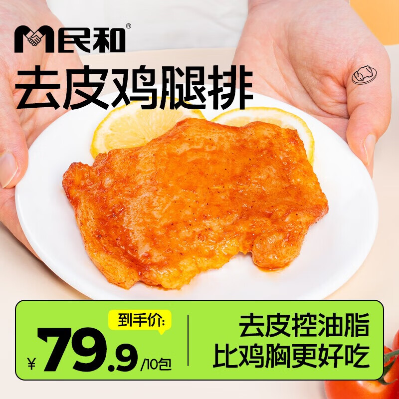 民和去皮鸡腿排 100g 半成品空气炸锅冻半成品鸡排食品鸡肉生鲜食材 去皮鸡腿排100g*10包