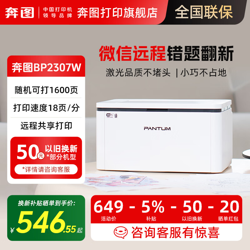 奔图（PANTUM）BP2307W家用无线远程激光打印机，可手机直连/电脑USB连接，手机拍照复印扫描—自带1600页硒鼓 BP2307W（手机微信打印） 标配+一只原装硒鼓