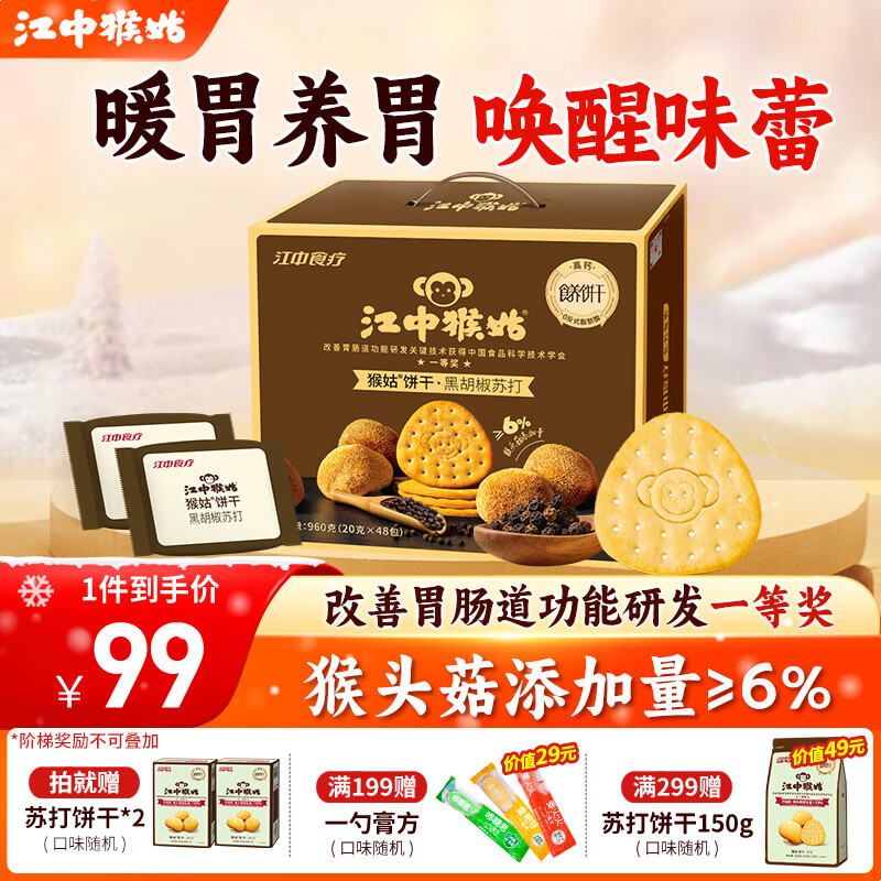 养胃饼干炒底忦 江中猴姑 猴头菇黑胡椒饼干960g 60亓，Plus到手仅.需54亓 - 线报酷