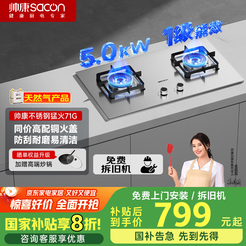 帅康(Sacon)燃气灶双灶家用 5.0KW灶具不锈钢面板 国家补贴立减20%以旧换新 嵌入式台式灶台天然气