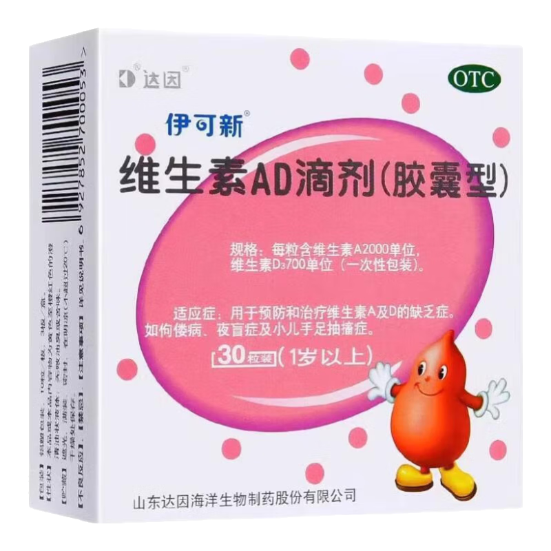 [伊可新]維生素AD滴劑 2000IU:700IU*30粒 5盒裝 伊可新維生素AD滴劑(膠囊型)30粒1歲以上寶寶的d3劑2歲兒童維生素d維