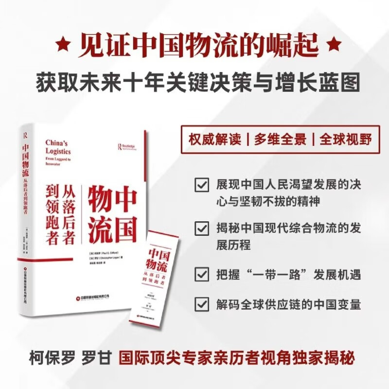 新华正版 中国物流:从落后者到领跑者 行业经济