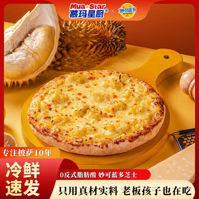 慕玛星厨空气炸锅美食榴莲牛肉披萨奥尔良纯手工芝士早餐儿童西餐 【6盒装】榴莲*2+培根*3+芝士满满*1