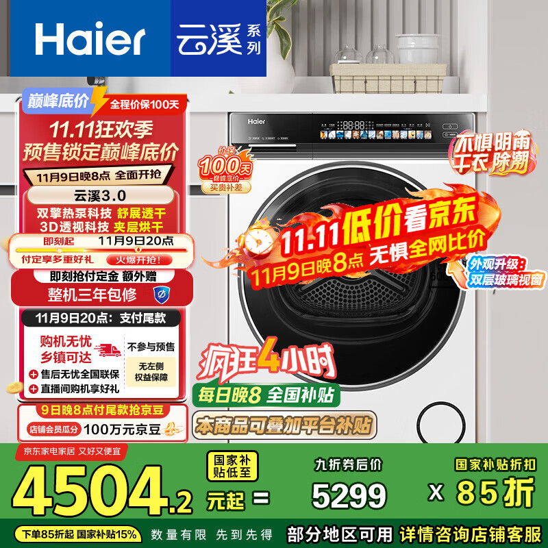 海尔（Haier）云溪3.0 10KG变频双擎热泵式烘干机家用烘衣机干衣机 3D透视烘干 GA100-STF583WU1以旧换新