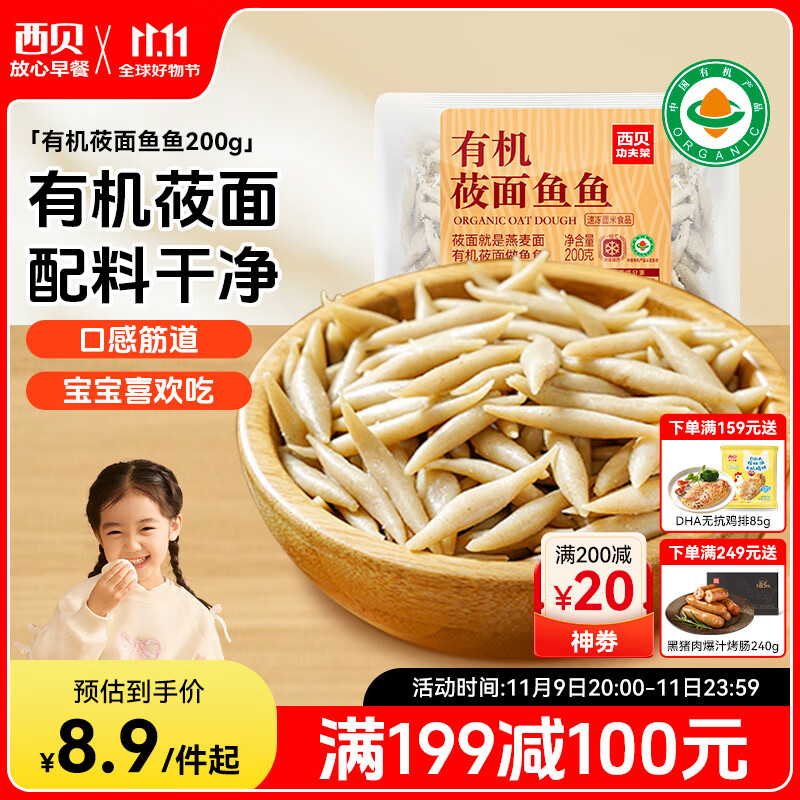 西贝莜面村莜面鱼鱼200g/袋 粗粮主食面条儿童早餐方便速食面点生鲜