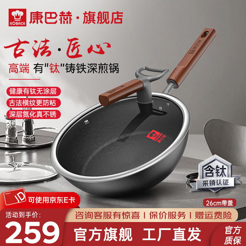 康巴赫（KBH）炒锅有钛古法铸铁炒菜锅高端无涂层物理防粘防锈煎锅燃气灶电磁炉 深型铸铁煎锅 26cm