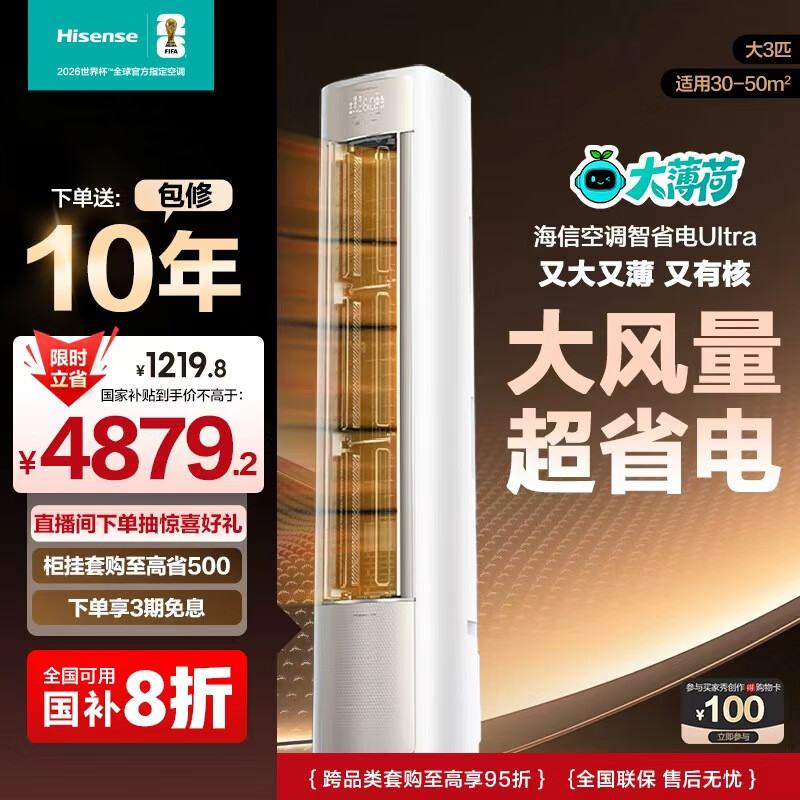 海信（Hisense）大薄荷空调 智省电Ultra 3匹 柜机 AI省电 仿真自然风 超一级能效 国补八折KFR-72LW/E370Pro-X1A