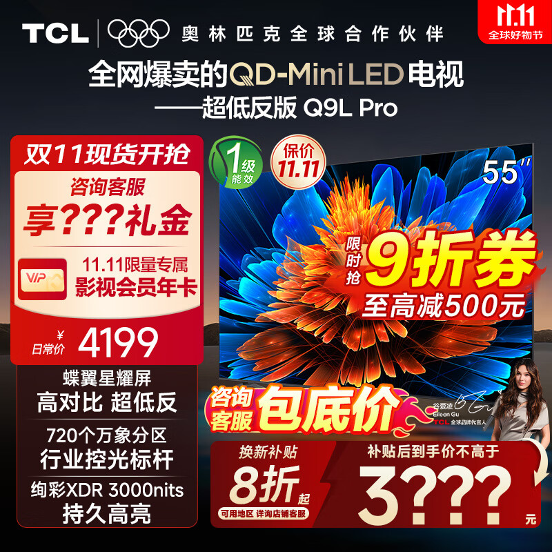 TCL电视 55Q9L Pro 55英寸 QD-Mini LED 蝶翼星曜屏 万象分区 绚彩XDR3000nits 超薄