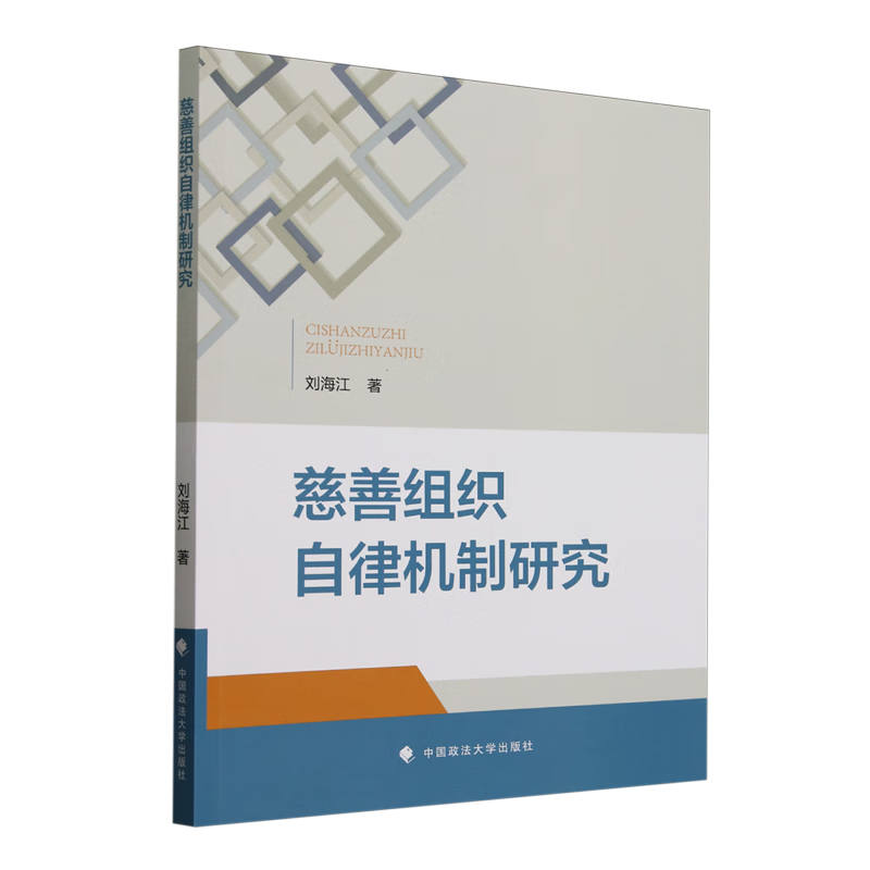 新华正版 慈善组织自律机制研究 中国政治