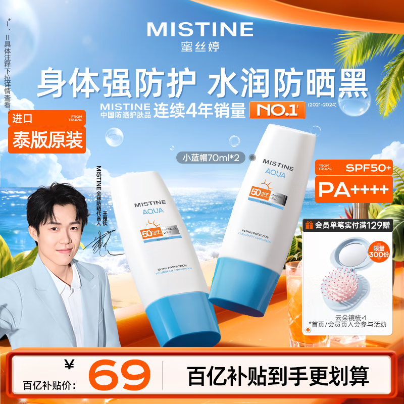 Mistine蜜丝婷小蓝帽防晒霜70ml*2户外高倍身体防晒【泰版】效期至26.4