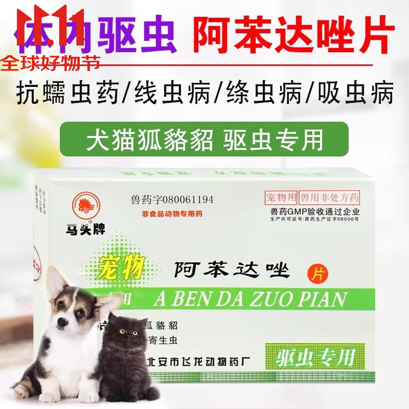 马头牌阿苯达唑片驱虫药阿苯达唑片猫咪狗虫子药体内泰迪幼猫驱虫 马头牌阿苯达唑片 15片*2盒 正品保证-现货日发