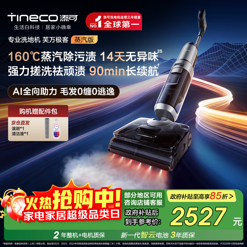 添可芙万极客蒸汽版全向助力洗地机【160℃蒸汽除油污 90min续航】0缠毛躺平吸拖一体拖地扫地机器人