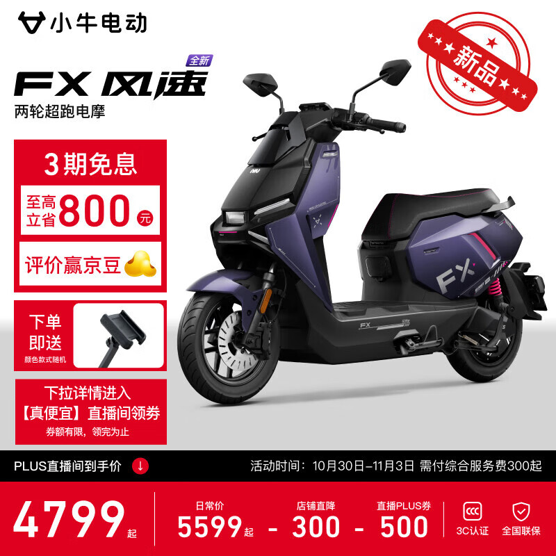 小牛【真便宜直播间领500劵】FX风速版 电动摩托车智能长续航高速通勤成人外卖男女电瓶电摩 到店自提