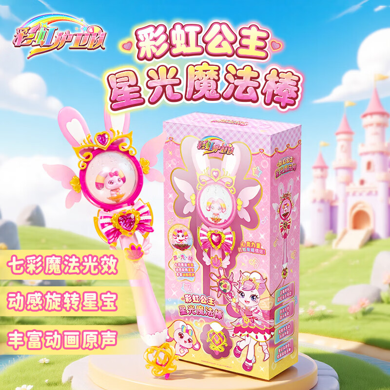 彩虹护卫队2彩虹公主星宝能量魔法棒女孩声光过家家玩具发光仙女棒生日礼物