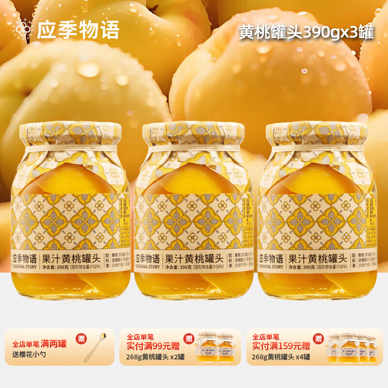 应季物语多口味水果罐头即食玻璃瓶果汁罐头家庭装休闲零食低脂鲜果捞 黄桃罐头390gx3罐