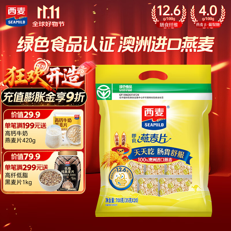 西麦即食燕麦片700g 冲饮谷物代餐营养早餐无额外添加蔗糖独立包装