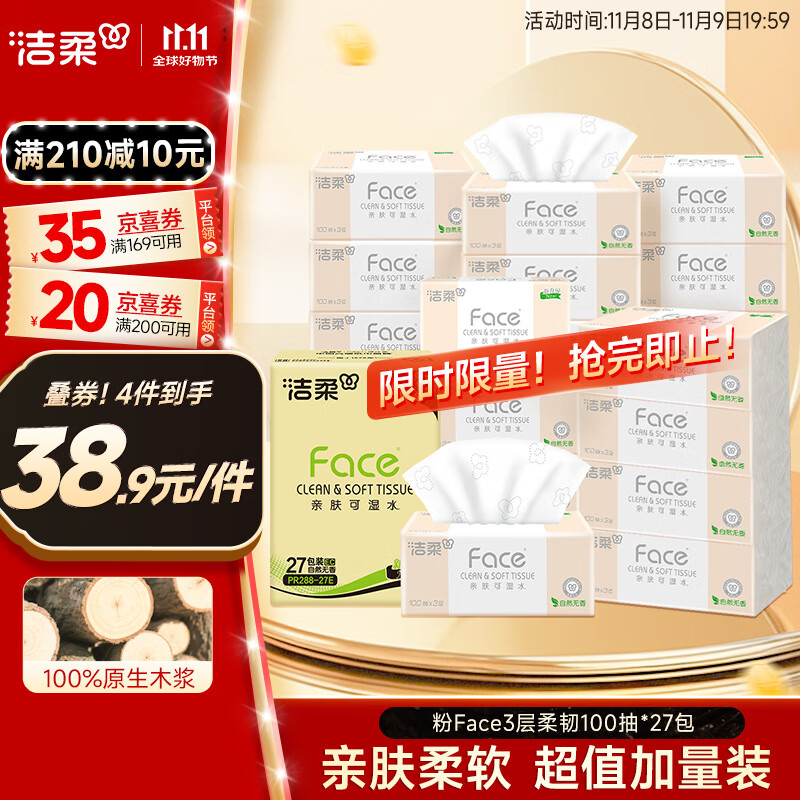 洁柔抽纸 粉Face3层柔韧100抽*27包100%原生木浆面巾纸 可湿水 整箱
