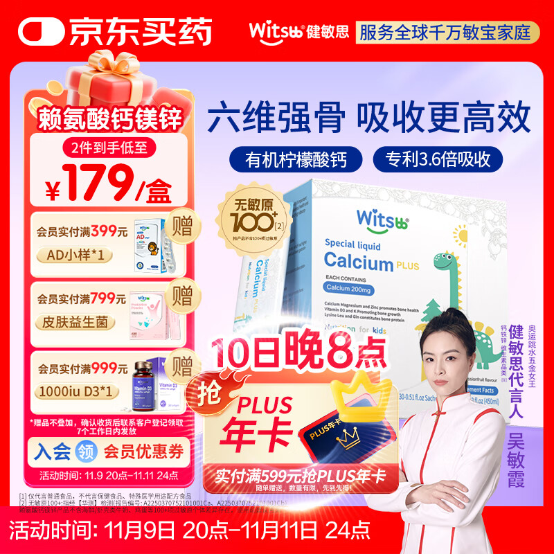 witsbb健敏思小蓝条赖氨酸钙镁锌婴幼儿童钙敏宝专研 30条/盒