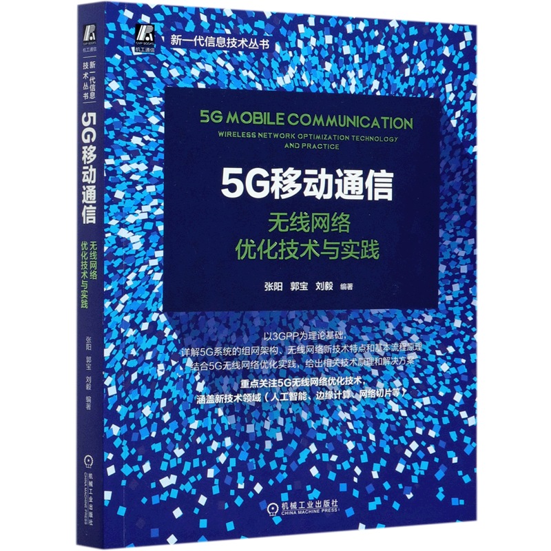 5G移动通信(无线网络优化技术与实践)/新一代信息技术丛书