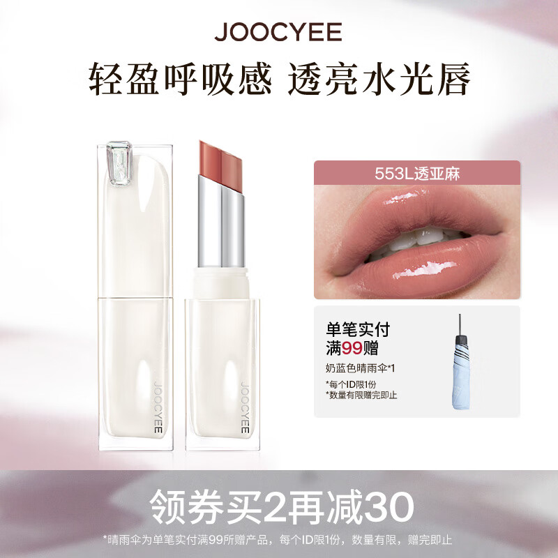 酵色透光晶冻口红镜面滋润水光气质生日礼物送女生 #553L透亚麻 | 温柔伪素颜