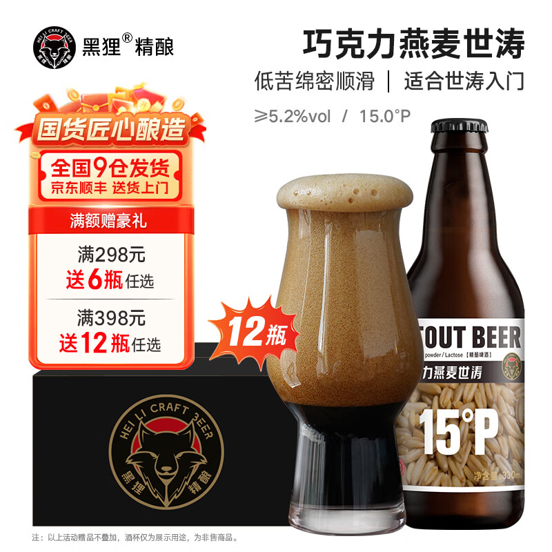 黑狸15度燕麦巧克力世涛啤酒 原浆精酿啤酒整箱黑啤酒 15度 巧克力燕麦世涛 330ml*12