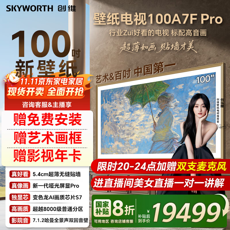 ��ά��ֽ����100A7F Pro 100Ӣ�糬���ڻ�����mini led ����ƽ��ҵ�Һ�����ӻ�100��  A7E Pro������ 100Ӣ�� ���Ҳ�������2000 ����Ʒ���ٷ����� һ����Ч