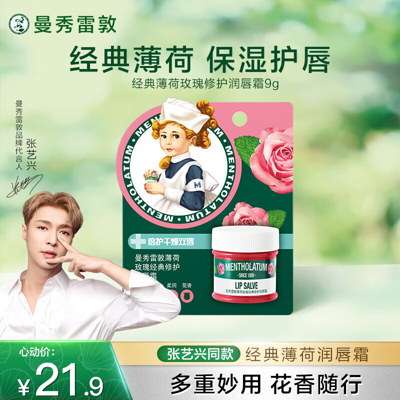 曼秀雷敦（Mentholatum）张艺兴同款润唇膏保湿滋润去死皮防干裂唇膜 薄荷玫瑰唇霜9g