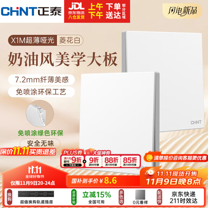 正泰（CHNT）开关插座 免喷涂奶油风大板一开双控菱花白X1-1040*M 10A 250V~