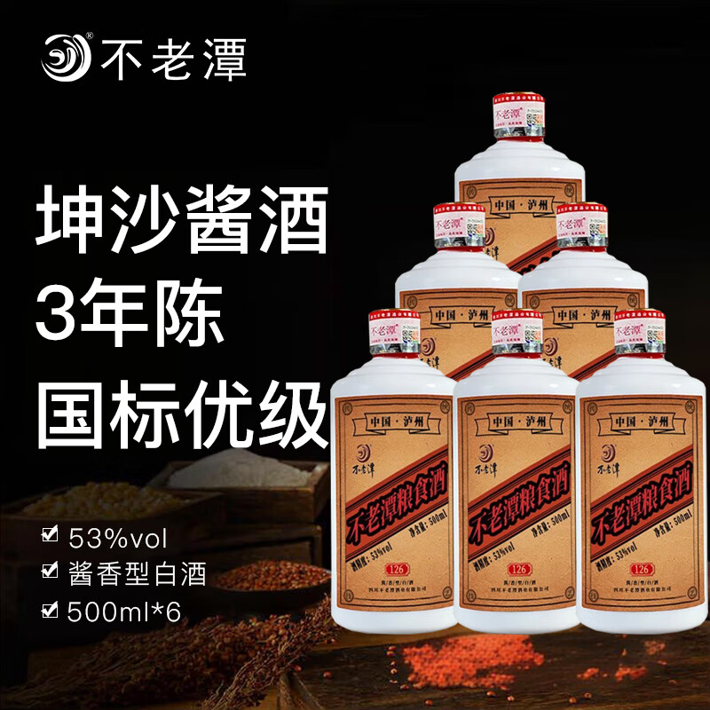 不老潭53度洞藏老酒酱香型白酒坤沙酒高度口粮酒高粱酒纯粮食自饮 53度 500mL 6瓶 酱香126【光瓶】