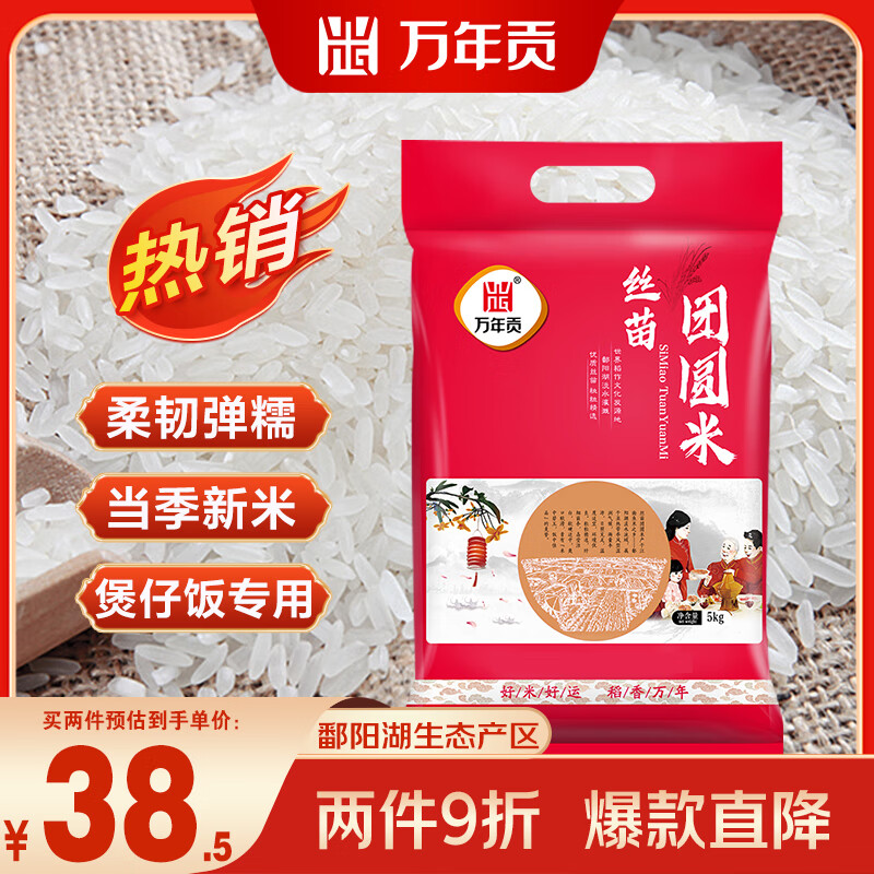 万年优选贡丝苗团圆米10斤