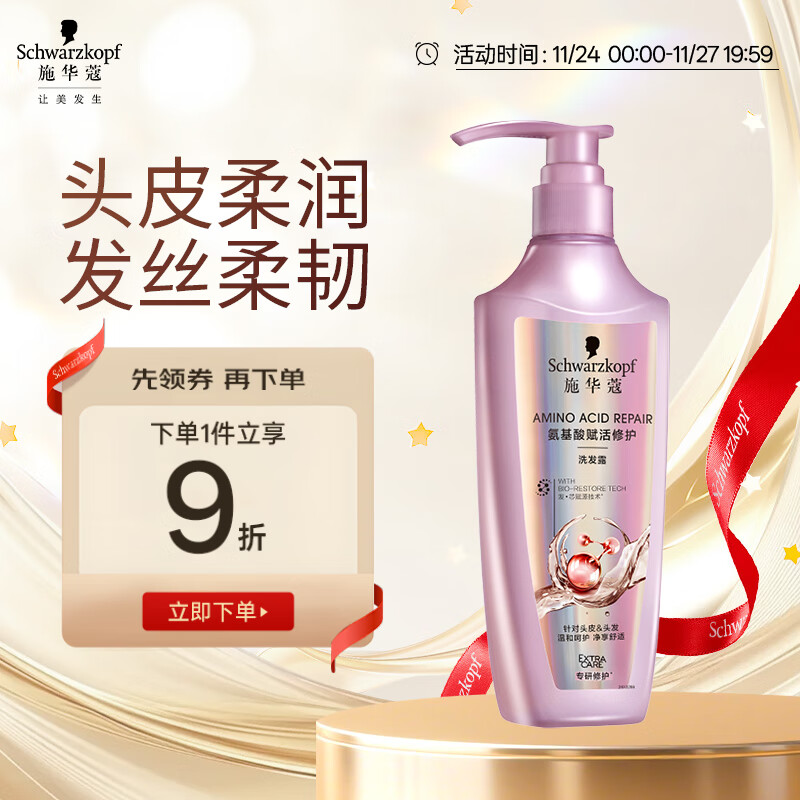 施华蔻（Schwarzkopf）氨基酸赋活修护洗发露400ml 无硅油洗发水 改善毛躁（新老包装）