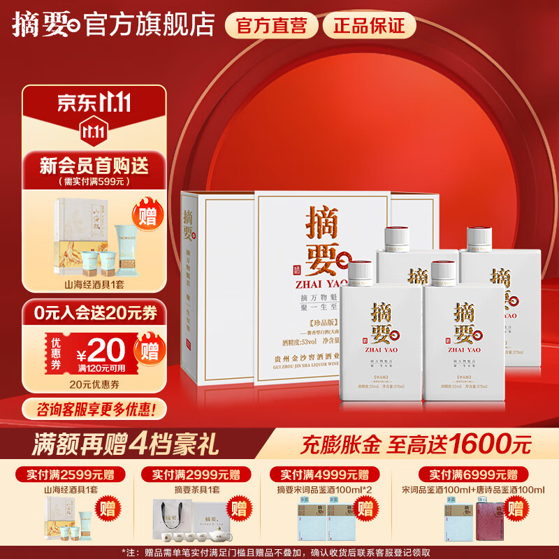 摘要酒 珍品版 贵州金沙回沙 酱香型白酒 纯粮高端酒 53度 375mL 2瓶 *2珍品礼盒整箱装