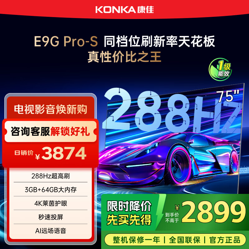 康佳电视 75E9G PRO-S 75英寸 288Hz高刷 MEMC护眼 3+64G 4K全面屏 智能平板电视机 一级能