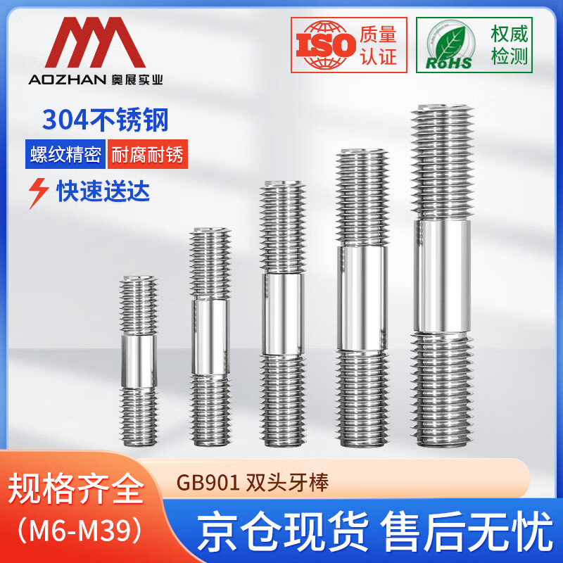 奥展实业(AOZHAN)304不锈钢GB901双头螺栓 M10 *85 100颗/盒