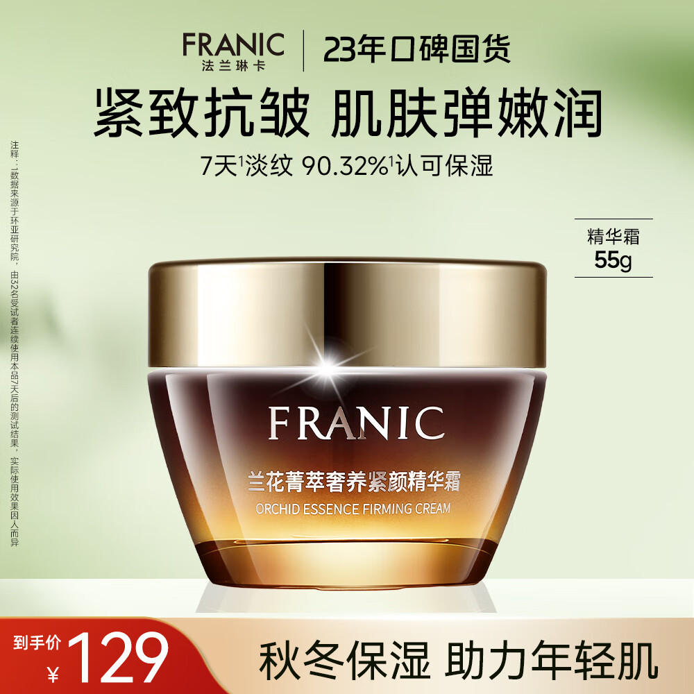 法兰琳卡兰花菁萃奢养紧颜精华霜保湿抗皱紧致舒缓面霜护肤品男女礼物55g