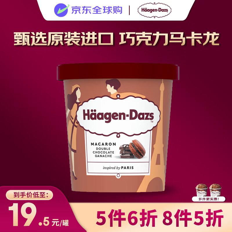 哈根达斯（Haagen-Dazs）冰淇淋 巧克力甘纳许马卡龙味冰激凌100ml/杯 小杯装 雪糕