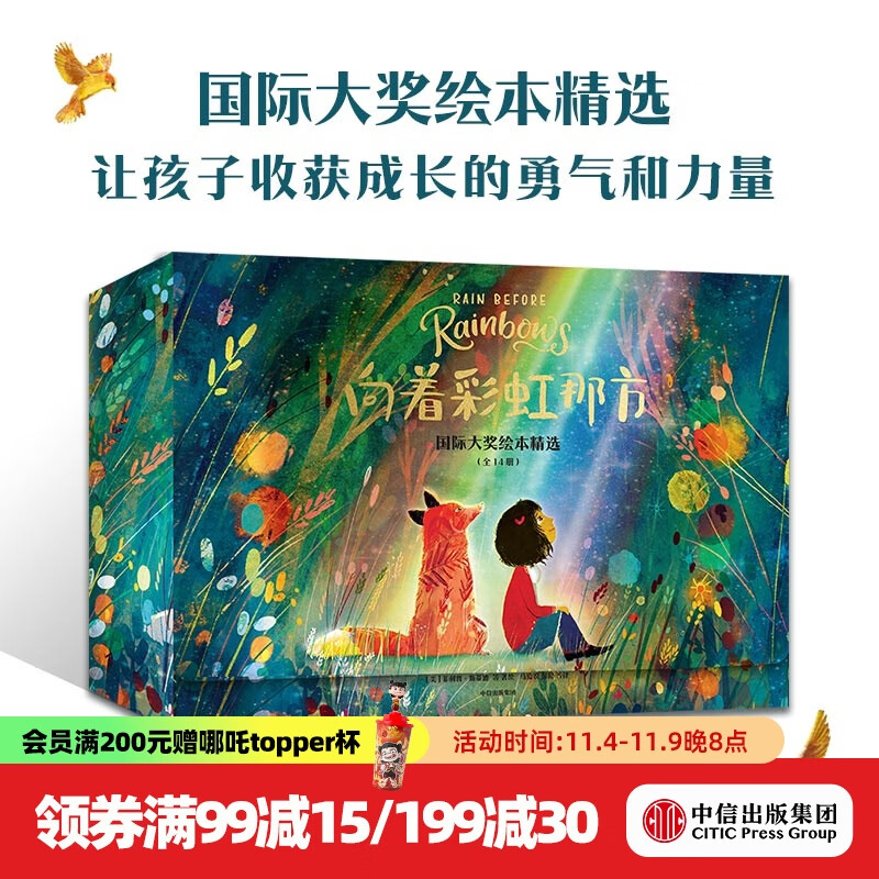 向着彩虹那方 国际大奖绘本精选 吉乐 巴士莱 著 中信出版社图书