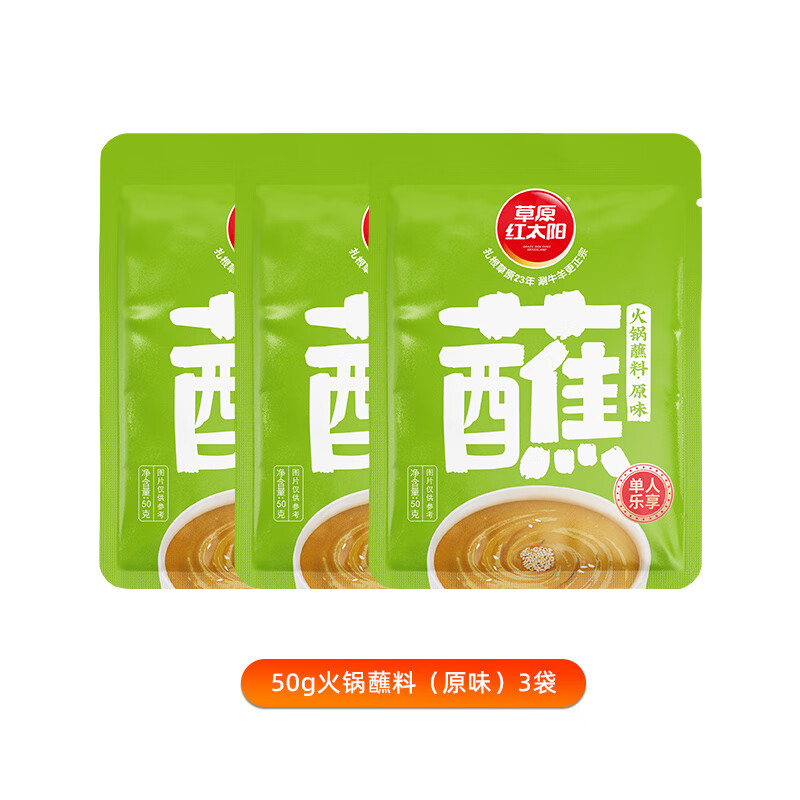 草原红太阳火锅蘸料家用麻酱调料涮羊肉酱料火锅底料蘸酱拌面清真 【单人专享】50g火锅蘸料(原味)*3袋