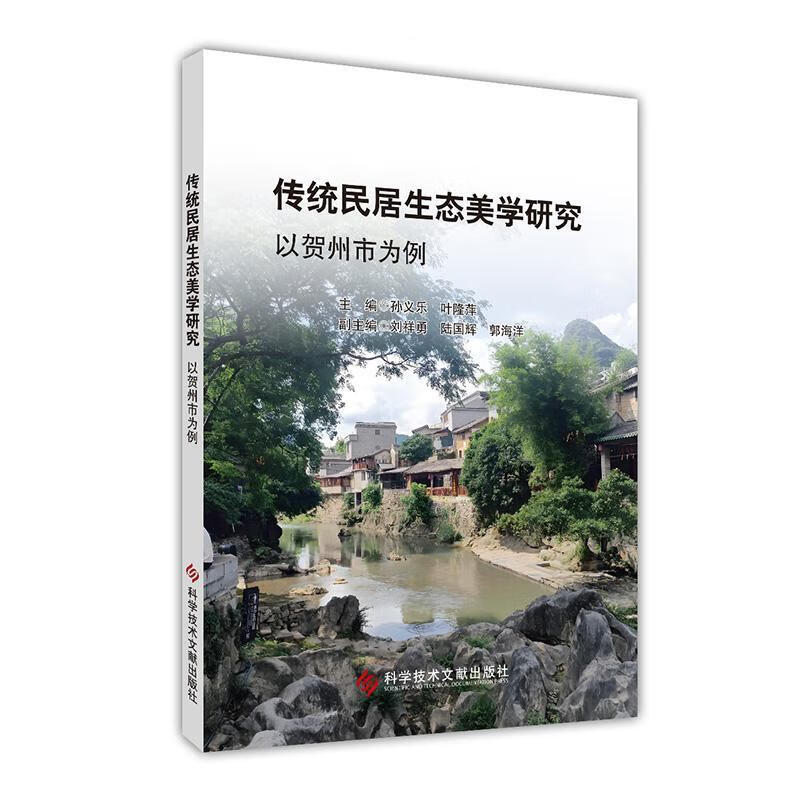 传统民居生态美学研究——以贺州市为例孙义乐科学技术文献出版社9787523522035 文化书籍