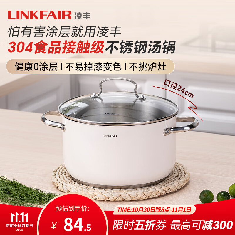 凌丰(LINKFAIR)304不锈钢汤锅无涂层煲汤锅炖煮锅煮面锅家用燃气灶电磁炉通用 【3-5人量】 24cm 5L