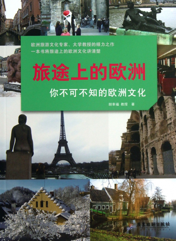 旅途上的欧洲(你不可不知的欧洲文化)