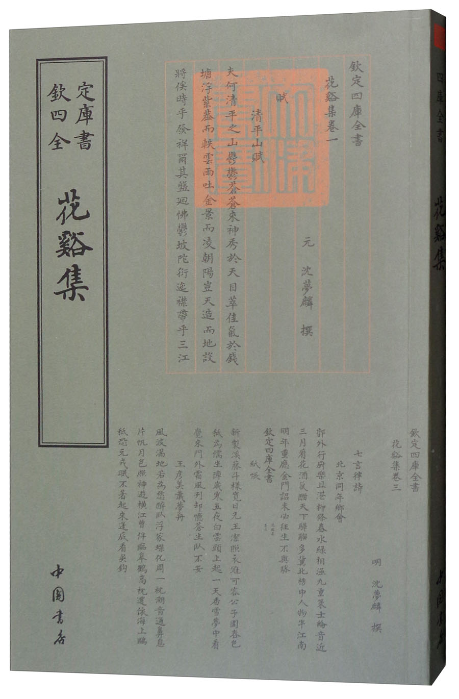 花溪集(元）沈夢麟9787514921137