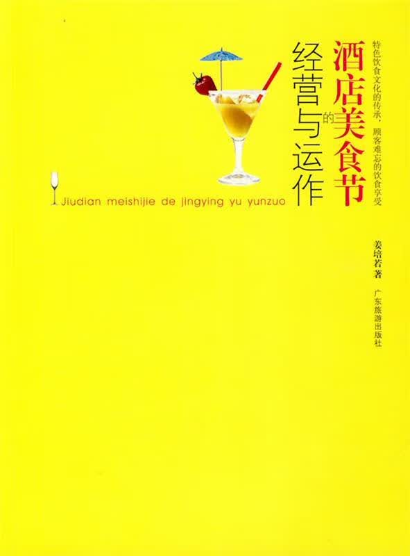 酒店美食节的经营与运作