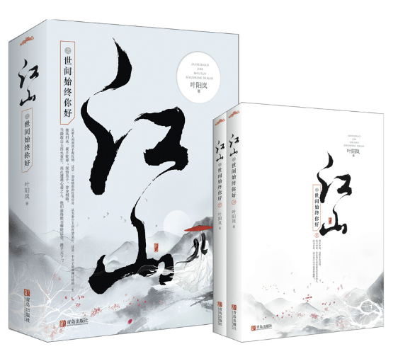 江山之世间始终你好(上下)