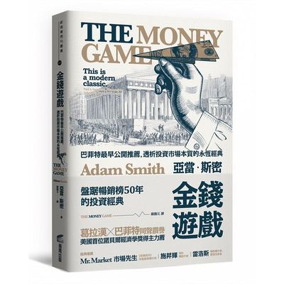 现货 金钱游戏 台版原版 亚当 斯密 商周出版 巴菲特推荐书单 投资 经典
