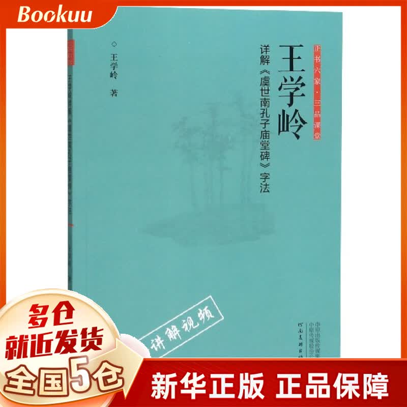 王学岭详解虞世南孔子庙堂碑字法/正书六家三品课堂